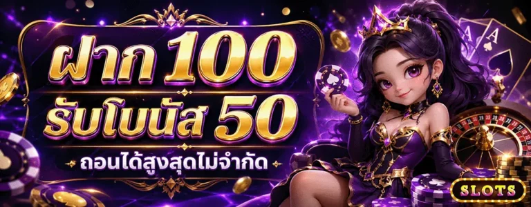 ฝาก 1 บาท ฝาก 100 รับโบนัส 50