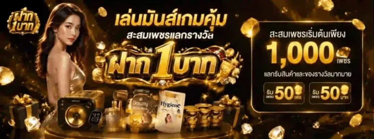 เข้าสู่ระบบ ฝาก 1 บาท