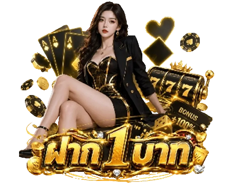 สล็อตเว็บตรง ฝาก 1 บาท